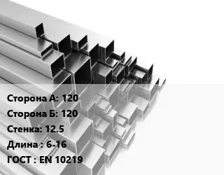 Труба профильная 120х120 s=12.5 L=6-16 ГОСТ: EN 10219
